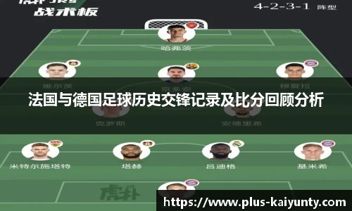 法国与德国足球历史交锋记录及比分回顾分析