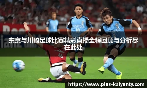 东京与川崎足球比赛精彩直播全程回顾与分析尽在此处