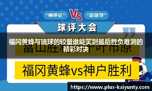 福冈黄蜂与琉球的较量谁能笑到最后胜负难测的精彩对决