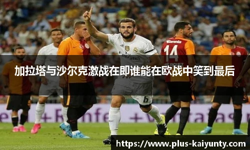 加拉塔与沙尔克激战在即谁能在欧战中笑到最后