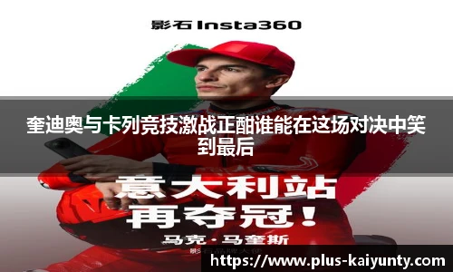 奎迪奥与卡列竞技激战正酣谁能在这场对决中笑到最后